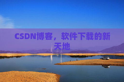 CSDN博客，软件下载的新天地