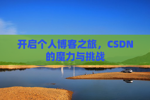 开启个人博客之旅，CSDN的魔力与挑战
