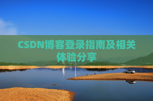 CSDN博客登录指南及相关体验分享